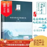鹏辰正版正版 痛症经络逆向刺激疗法 中医海外赤子学术从书 冷三华著 人民卫生出版社 9787117251