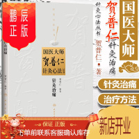 鹏辰正版正版 国医大师贺普仁针灸心法丛书 针灸治痛 中医 针灸中医书籍中医针灸 贺普仁著 978711718