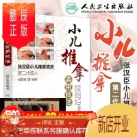 鹏辰正版正版 小儿推拿实用技法 张汉臣小儿推拿流派第二代传人田常英著儿科学小儿推拿中医儿科推拿书籍新生儿宝宝