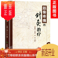 鹏辰正版正版 筋骨疼痛的针灸治疗 何树槐中医学 人民卫生出版社 筋骨疼痛的 针灸冶疗中医方剂学、针灸推拿97