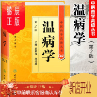 鹏辰正版正版 温病学第二2版精装中医药学丛书彭胜权十一五国家重点医学图书中医古籍基础理论温病证治现代感传染性