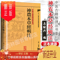 鹏辰正版正版 中医古籍整理丛书重刊 精装 神农本草经辑注 马继兴著 人民卫生出版社 对本经的校注考证按语中医