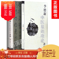 鹏辰正版正版 李德新中医基础理论讲稿 李德新教授 中医名家名师讲稿丛书 人民卫生出版社 中医学与中医学理论体