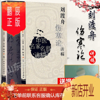 鹏辰正版正版 刘渡舟伤寒论讲稿 中医名医名家讲稿系列王庆国中医临床入门书籍刘渡舟医学全集之一原文出自张仲景伤