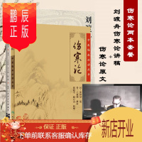 鹏辰正版正版2本 刘渡舟伤寒论讲稿+伤寒论原文 中医名家名师讲稿中医临床必读丛书 伤寒杂病论张仲景中医四大经