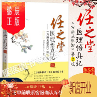 鹏辰正版正版 任之堂医理悟真记(万病从根治) 第2版 余浩(任之堂主人)著 中医学 医学书籍 中医基础理论任