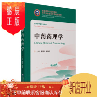 鹏辰正版中药药理学 全国高等中医药院校中药学类专业双语规划教材 唐民科 徐海波 主编 9787521418