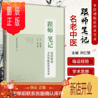 鹏辰正版1正版跟师笔记国医名师李世增临证传承实录刘仁慧主编医案医话中医临床上海科学技术出版社有限公司中医临