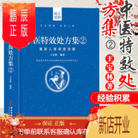 鹏辰正版正版 中医特效处方集2二 激发人体自愈功能 王宝林 中医处方大全中医处方病例书籍医学常用病处方手册