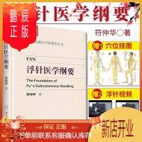 鹏辰正版正版浮针医学纲要符仲华中医针灸学书籍精装彩印版浮针疗法针灸取穴穴位浮针医学概要临床精萃浮针疼痛治疗