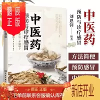 鹏辰正版1正版中医药预防与诊疗感冒刘恩钊编著中医药防治感冒诊疗思路处方用药及针刺拔罐艾灸内外治已足额治疗书
