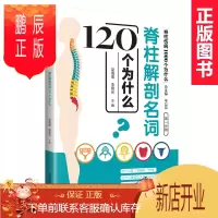 鹏辰正版正版 脊柱解剖名词120个为什么 ( 脊柱伤病1000个为什么)第一分册 梁倩倩 李晨光主编 韦以
