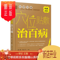 鹏辰正版穴位贴敷治百病 中医传统外治方法图书 膏药制作方法书籍 中医外敷穴位治疗疾病方法 临床医学图书籍