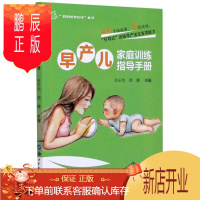 鹏辰正版正版早产儿家庭训练指导手册 妈妈爸爸在线丛书 张乐怡 顾辉 主编 世界图书出版公司 9787519