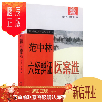 鹏辰正版正版 范中林六经辨证医案选 附桂林古本伤寒杂病论 范开礼,徐长卿 编写 中医基础临床实践医案验方六