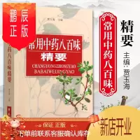 鹏辰正版正版 常用中药八百味精要 9787507704426 学苑出版社