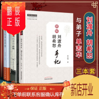 鹏辰正版3本套 跟师刘渡舟、胡希恕手记+刘渡舟伤寒论讲稿+胡希恕伤寒论讲座 中日录音完整版胡希恕讲述原文出