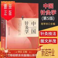 鹏辰正版 正版 中国针灸学 第5版 程莘农 主编 中医药针灸推拿 2019年3月参考书 人民卫生出版社