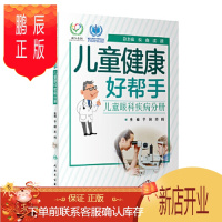 鹏辰正版正版 儿童健康好帮手 儿童眼科疾病分册 科普型健康指导类书籍 图文并茂 通俗易懂 于刚 苏鸣主编