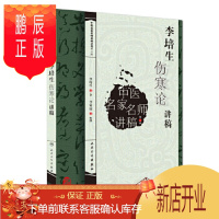 鹏辰正版正版 李培生伤寒论讲稿 李家庚中医名家名师讲稿丛书 第三辑 伤寒杂病论中医药学基础理论入门书籍