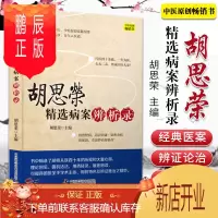 鹏辰正版1正版胡思荣精选病案辨析录 治疗眩晕 抑郁症 神经症 癫痫 更年期综合征 中医参考书籍 胡思荣著9