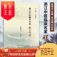 鹏辰正版正版 浙江中医临床名家 程志清 浙江中医临床名家丛书之一程志清教授的临床科研教学内科病的临证思路
