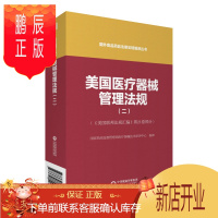 鹏辰正版正版 美国医疗器械管理法规 二/2 国外食品药品法律法规编译丛书 药事管理法规医疗器械管理手册管理