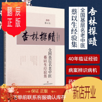 鹏辰正版1正版杏林探赜全国基层名老中医蔡以生经验集蔡以生主编医案医话中医临床上海科学技术出版社有限公司中医