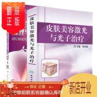 鹏辰正版正版 共2册套装 皮肤美容激光与光子治疗+皮肤美容激光治疗原理与技术 周展超主编 人民卫生出版社