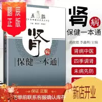 鹏辰正版正版肾病保健一本通 肾病的发病特点及危险因素 肾病的中医防治方法 中医保健 黄政德 李鑫辉主编 9