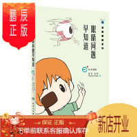 鹏辰正版眼睛问题早知道 漫画眼睛系列 陈志 马轶 Penny Chao 著 9787117270038 2