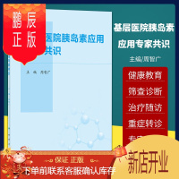 鹏辰正版基层医院胰岛素应用专家共识 糖尿病防治事业重在基层 糖尿病的诊断标准和综合控制目标 周智广主编 人
