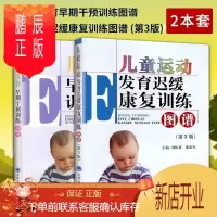 鹏辰正版正版 儿童脑发育早期干预训练图谱+运动发育迟缓康复训练图谱 (第3版) 2本 儿童健康科学神经系统