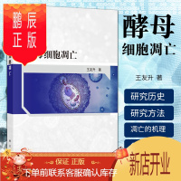鹏辰正版正版酵母细胞凋亡 王友升 著 酵母细胞凋亡的研究历史丛书 生命科学 生物学 酵母细胞凋亡的研究历史