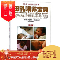 鹏辰正版母乳喂养宝典 轻松解决母乳喂养问题 南希·莫赫巴克尔编著 2018年6月出版 版次1 pppp装