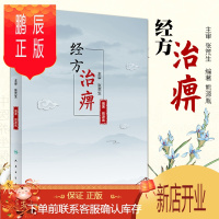 鹏辰正版经方治痹 所论扎实具体 切合实用 案例丰富 对中医临床工作者有一定的参考价值 熊源胤编著 人民卫生