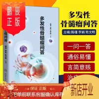 鹏辰正版多发性骨髓瘤问答 一问一答的形式 通俗易懂的解决患者及家属的顾虑 路瑾 李娟 陈文明主编 人民卫生