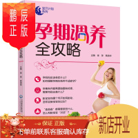 鹏辰正版正版 孕期调养全攻略宝贝计划系列贴心的孕期指导实用的孕产知识中国医药科技出版社