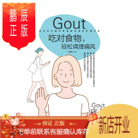 鹏辰正版吃对食物,轻松调理痛风 黑龙江科学技术出版社