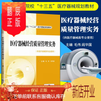 鹏辰正版正版医疗器械经营质量管理实务 毛伟 阎华国 主编 中国医药科技出版社 医疗器械经营管理规范书籍 十