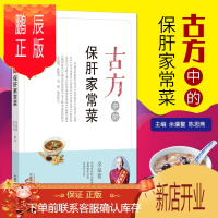 鹏辰正版古方中的保肝家常菜.简易古食方护佑全家人丛书 余瀛鳌 陈思燕 生活 中国中医药出版社