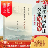 鹏辰正版正版 浙江中医临床名家何若苹中医临床名家丛书内科妇科和疑难杂症治疗上的学术成就学术思想及临床经验曹