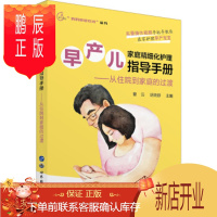 鹏辰正版正版早产儿家庭精细化护理指导手册从住院到家庭的过渡妈妈爸爸在线丛书婴幼儿保健护理曹云胡晓静上海世图