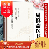 鹏辰正版1正版周慎斋医书 明 周慎斋著 李仲pppp校注 9787521417418 中国医药科技出版社