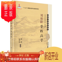 鹏辰正版正版 书籍刘柏龄脊柱病学 闻辉 赵长伟 编著 医学 中国医学 其他品牌 科学出版社 97870