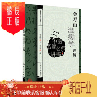 鹏辰正版正版 金寿山温病学讲稿 中医名家名师讲稿丛书(第三辑) 金寿山 人民卫生出版社中医临床经典四大名著