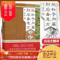 鹏辰正版正版抱朴子内篇肘后备急方今译 (晋)葛洪梅全喜中国中医药出版社