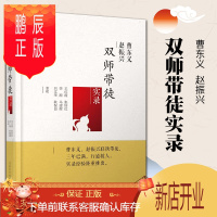 鹏辰正版 曹东义赵振兴双师带徒实录 山西科学技术出版社中医临床书籍