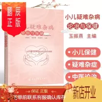 鹏辰正版1正版小儿疑难杂病论治与保健玉振熹小儿疾病小儿呼吸道感染低热综合征儿童多动症厌食小儿感染脾虚综合征