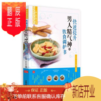 鹏辰正版快速提升男人精气神的饮食调护书余瀛鳌陈思燕主编中国中医药出版社一家人的小食方丛书中医食疗养生医学书